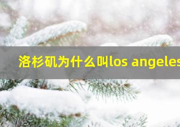 洛杉矶为什么叫los angeles